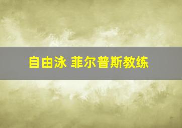 自由泳 菲尔普斯教练